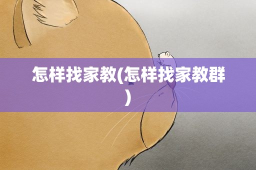 怎样找家教(怎样找家教群)