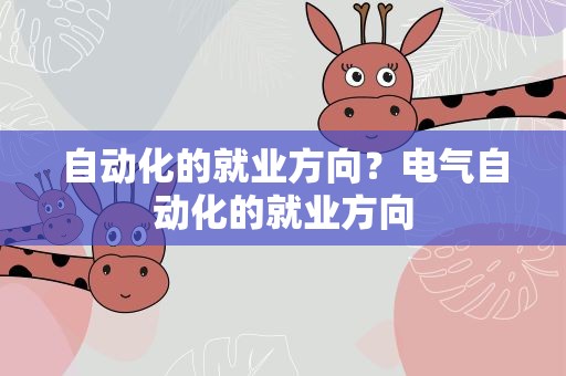 自动化的就业方向？电气自动化的就业方向