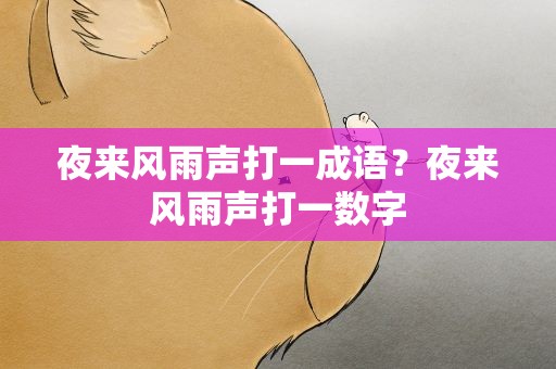 夜来风雨声打一成语？夜来风雨声打一数字