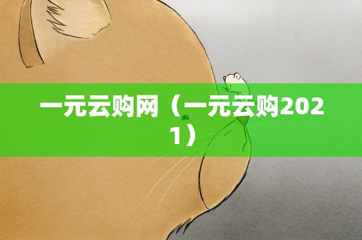 一元云购网（一元云购2021）