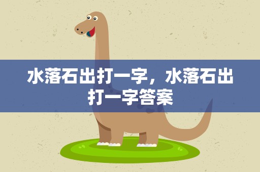 水落石出打一字，水落石出打一字答案