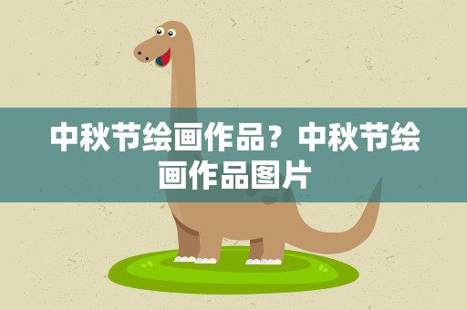 中秋节绘画作品？中秋节绘画作品图片