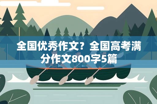 全国优秀作文？全国高考满分作文800字5篇