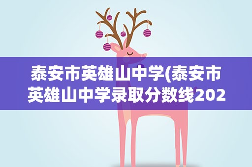 泰安市英雄山中学(泰安市英雄山中学录取分数线2021)
