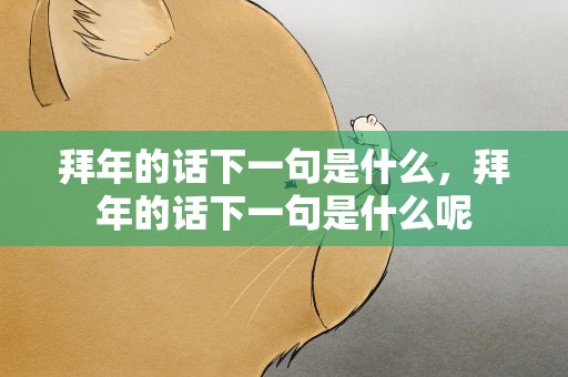 拜年的话下一句是什么，拜年的话下一句是什么呢