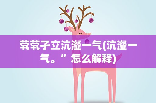 茕茕孑立沆瀣一气(沆瀣一气。”怎么解释)