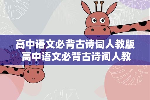 高中语文必背古诗词人教版 高中语文必背古诗词人教版目录