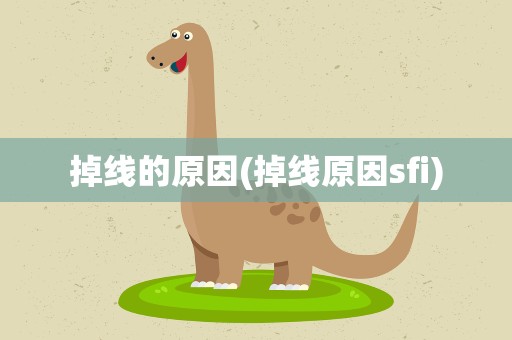 掉线的原因(掉线原因sfi)
