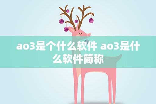 ao3是个什么软件 ao3是什么软件简称