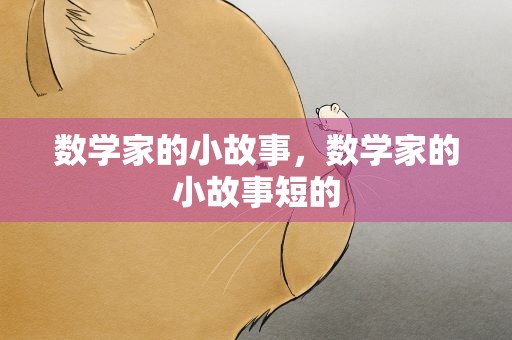 数学家的小故事，数学家的小故事短的