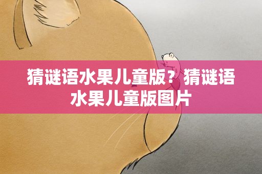 猜谜语水果儿童版？猜谜语水果儿童版图片