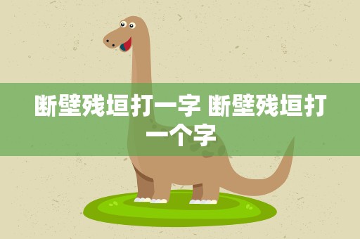 断壁残垣打一字 断壁残垣打一个字