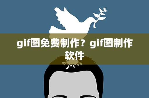 gif图免费制作？gif图制作软件
