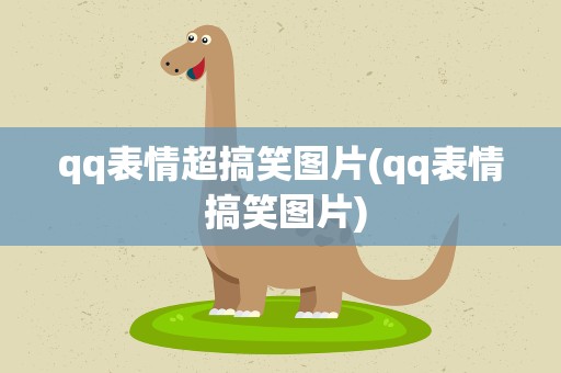 qq表情超搞笑图片(qq表情 搞笑图片)