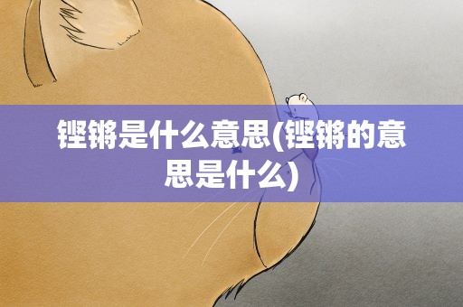 铿锵是什么意思(铿锵的意思是什么)