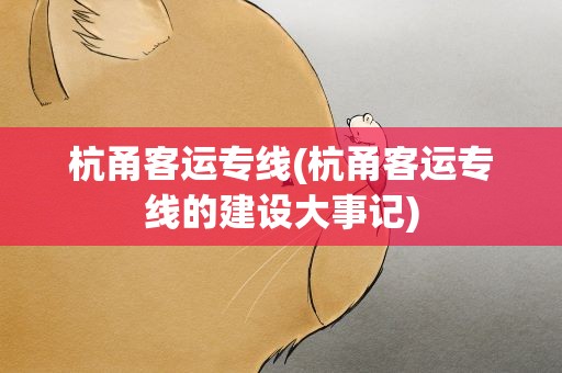 杭甬客运专线(杭甬客运专线的建设大事记)