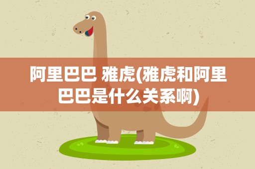 阿里巴巴 雅虎(雅虎和阿里巴巴是什么关系啊)