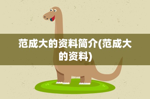范成大的资料简介(范成大的资料)