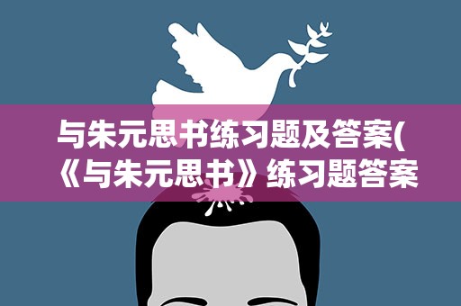 与朱元思书练习题及答案(《与朱元思书》练习题答案)