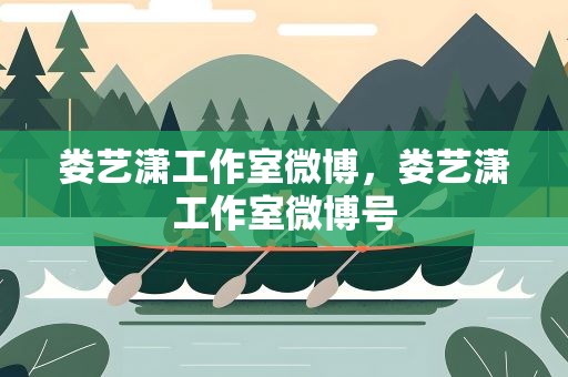 娄艺潇工作室微博，娄艺潇工作室微博号