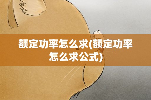 额定功率怎么求(额定功率怎么求公式)