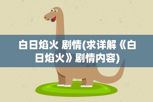 白日焰火 剧情(求详解《白日焰火》剧情内容)