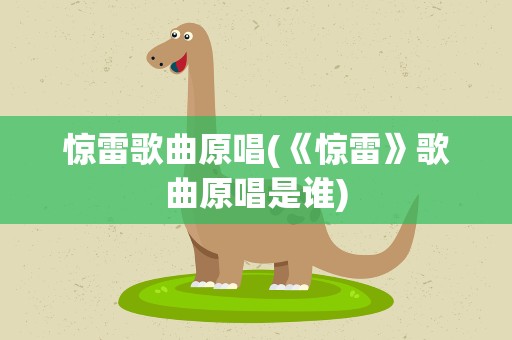 惊雷歌曲原唱(《惊雷》歌曲原唱是谁)