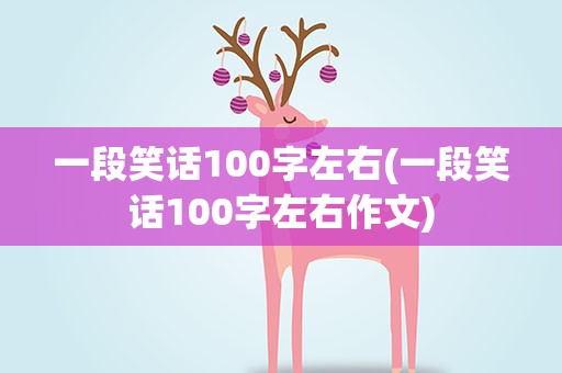 一段笑话100字左右(一段笑话100字左右作文)