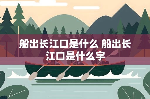 船出长江口是什么 船出长江口是什么字