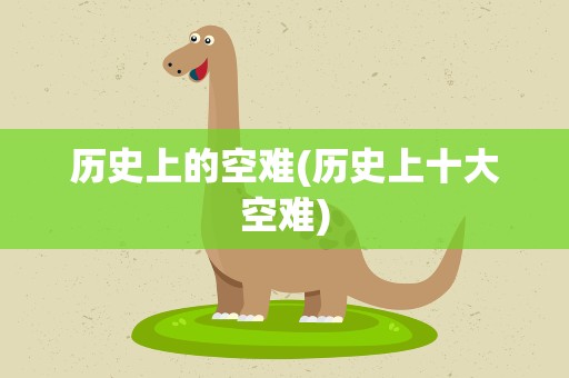 历史上的空难(历史上十大空难)