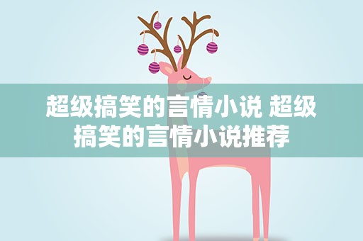 超级搞笑的言情小说 超级搞笑的言情小说推荐