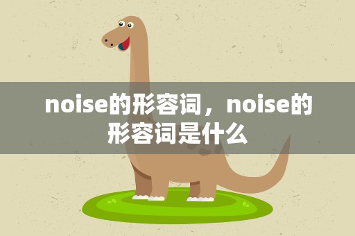 noise的形容词，noise的形容词是什么