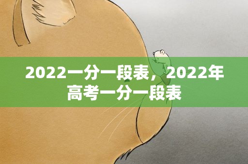 2022一分一段表，2022年高考一分一段表