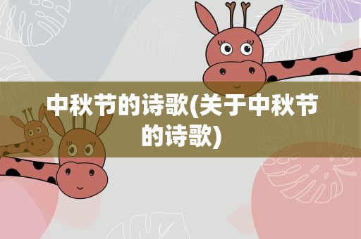 中秋节的诗歌(关于中秋节的诗歌)