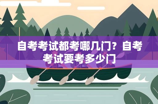 自考考试都考哪几门？自考考试要考多少门