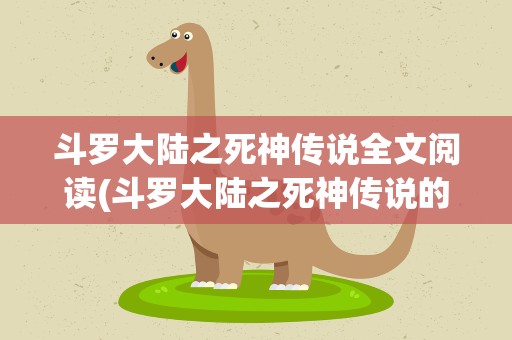 斗罗大陆之死神传说全文阅读(斗罗大陆之死神传说的作品目录)