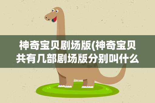 神奇宝贝剧场版(神奇宝贝共有几部剧场版分别叫什么)