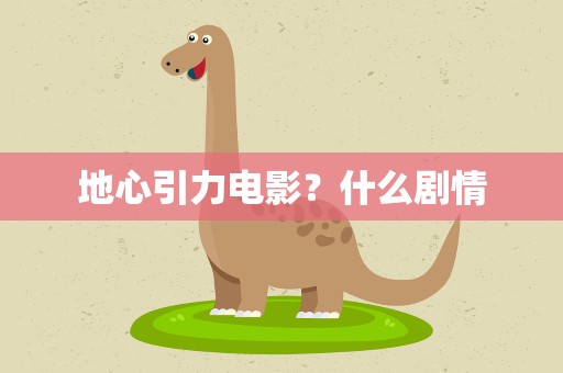 地心引力电影？什么剧情