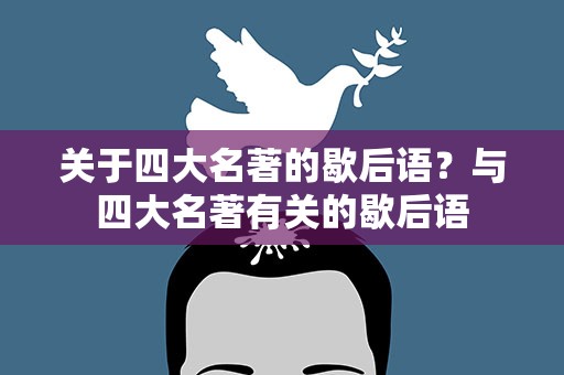 关于四大名著的歇后语？与四大名著有关的歇后语