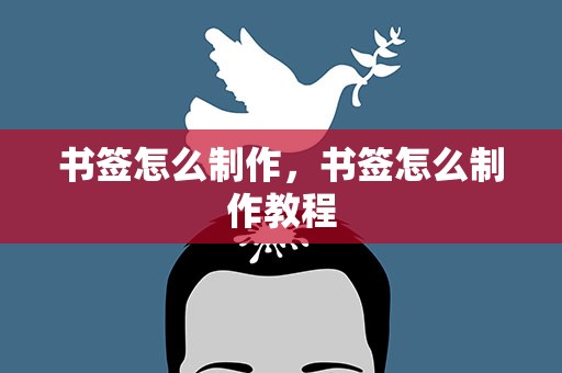 书签怎么制作，书签怎么制作教程