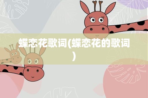 蝶恋花歌词(蝶恋花的歌词)