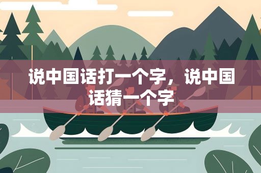 说中国话打一个字，说中国话猜一个字