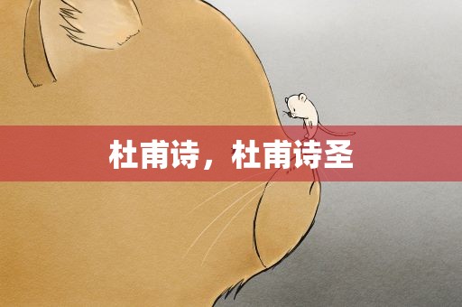 杜甫诗，杜甫诗圣