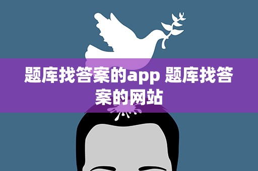 题库找答案的app 题库找答案的网站