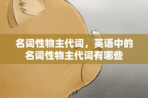 名词性物主代词，英语中的名词性物主代词有哪些