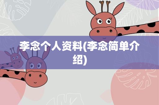 李念个人资料(李念简单介绍)