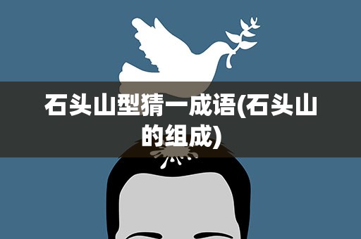石头山型猜一成语(石头山的组成)