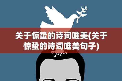 关于惊蛰的诗词唯美(关于惊蛰的诗词唯美句子)