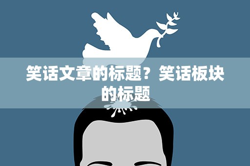 笑话文章的标题？笑话板块的标题