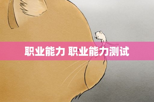 职业能力 职业能力测试
